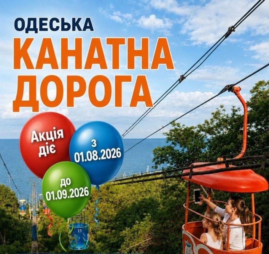 Одесская канатная дорога