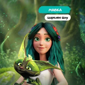 Мавка