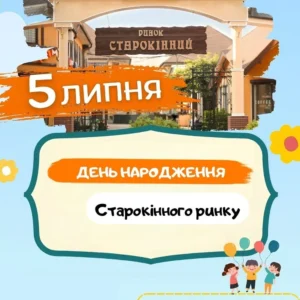 День рождения Староконного рынка