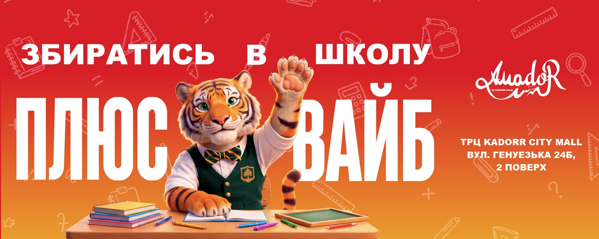 Собираемся в школу - Amador