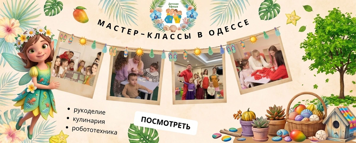 Детский мастер-класс Одесса