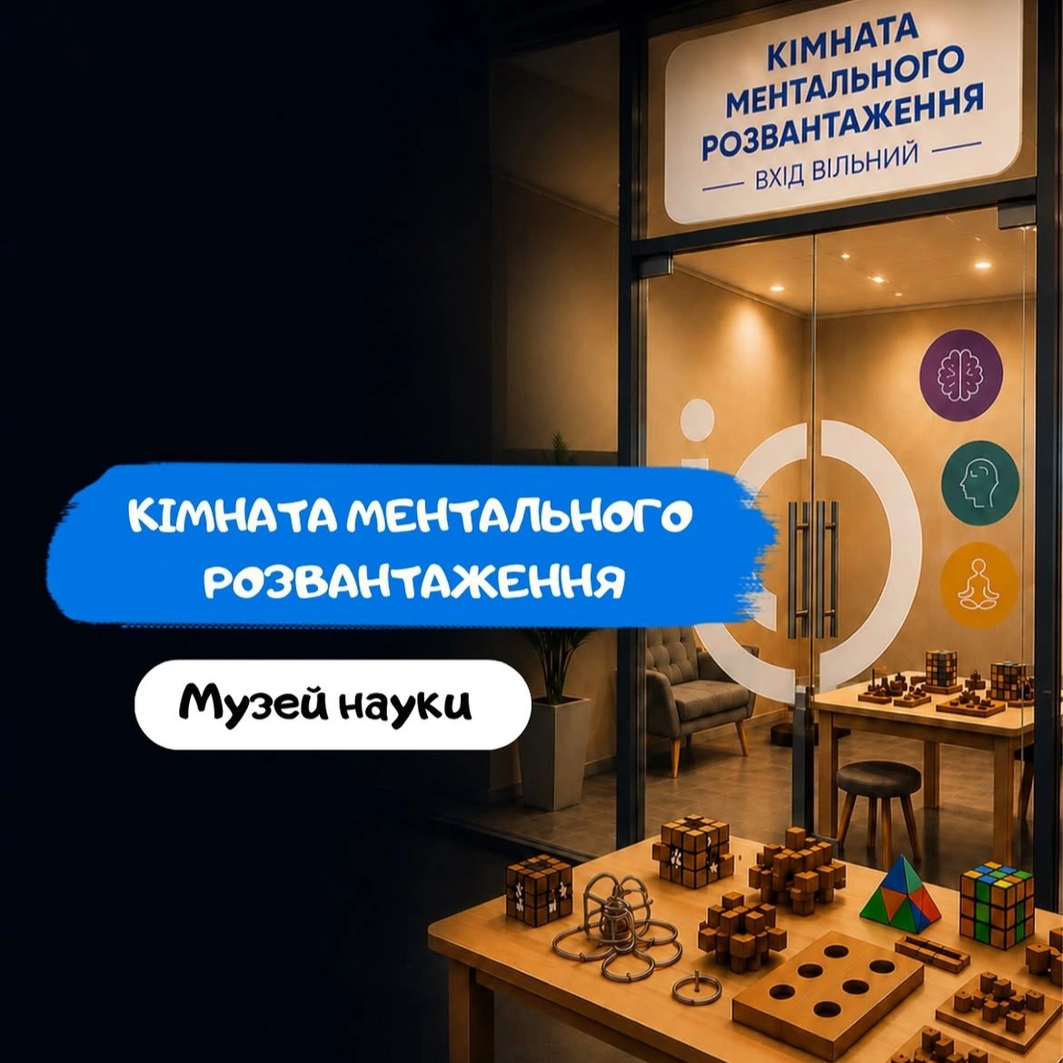 Музей науки Одесса Комната ментальной разгрузки