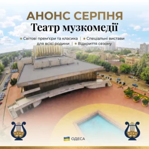 Театр музкомедии: Программа на август