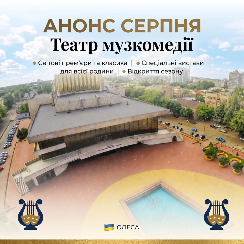Театр музкомедии: Программа на август 5 (1)
