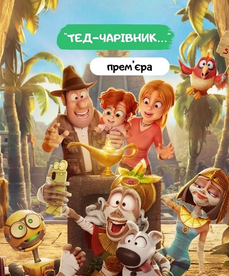 Тед-путешественник и волшебная лампа