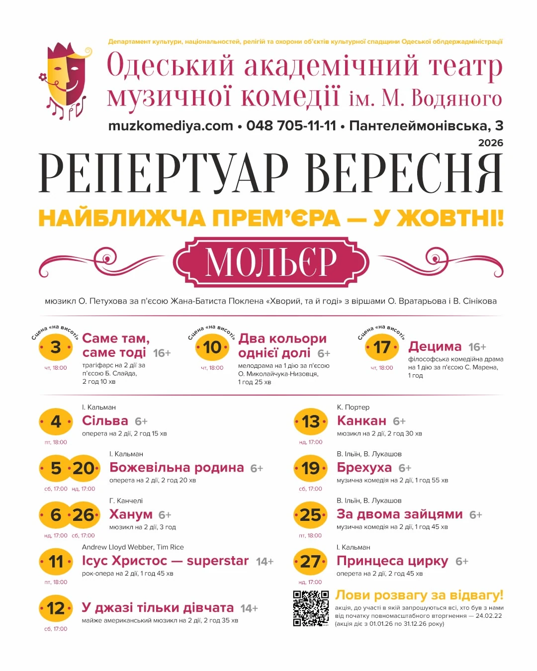 Афиша сентябрь Одесский театр музкомедии
