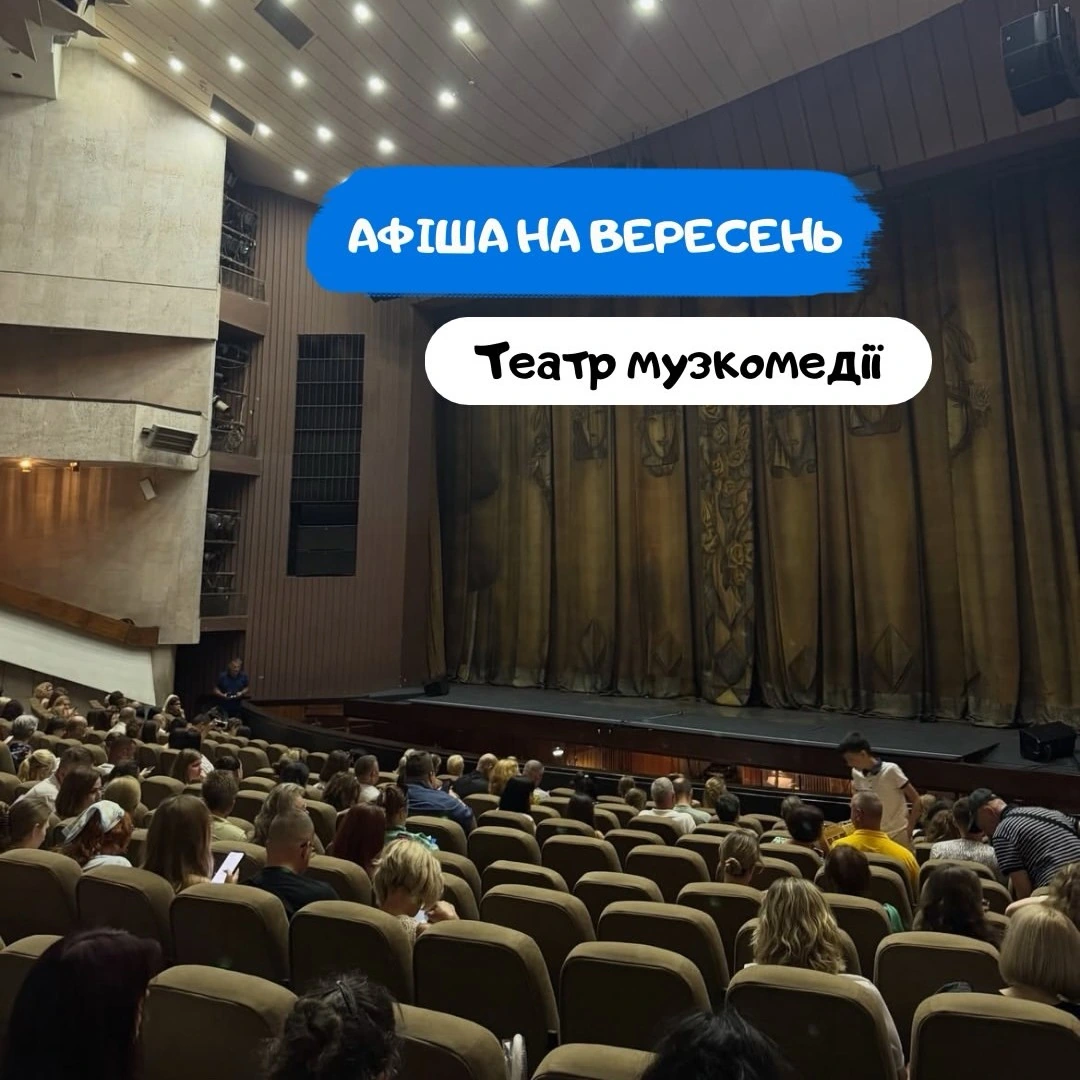 Одесский театр музкомедии: Афиша сентябрь 2026 5 (1)