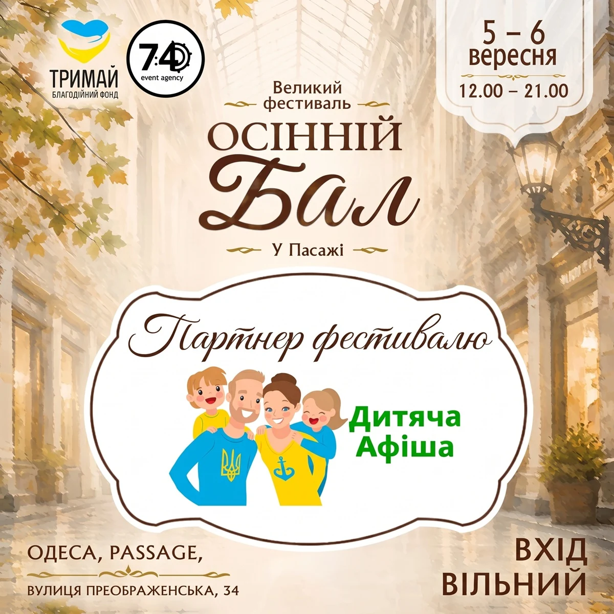 Осенний Бал в Пассаже