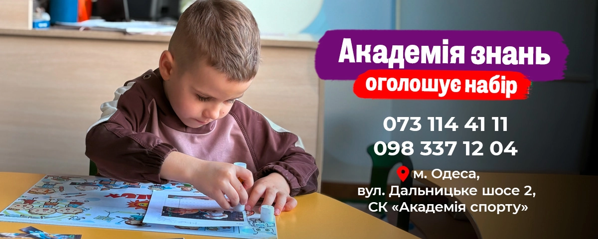 Набор детей в Академию знаний
