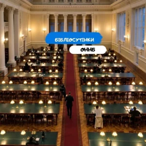 Библиосумерки в Национальной научной библиотеке