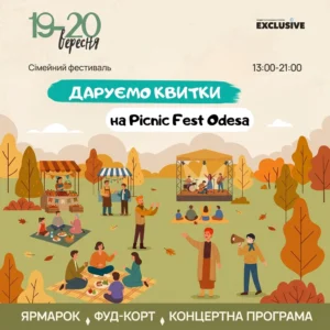 Выиграй билеты на Picnic Fest Odesa