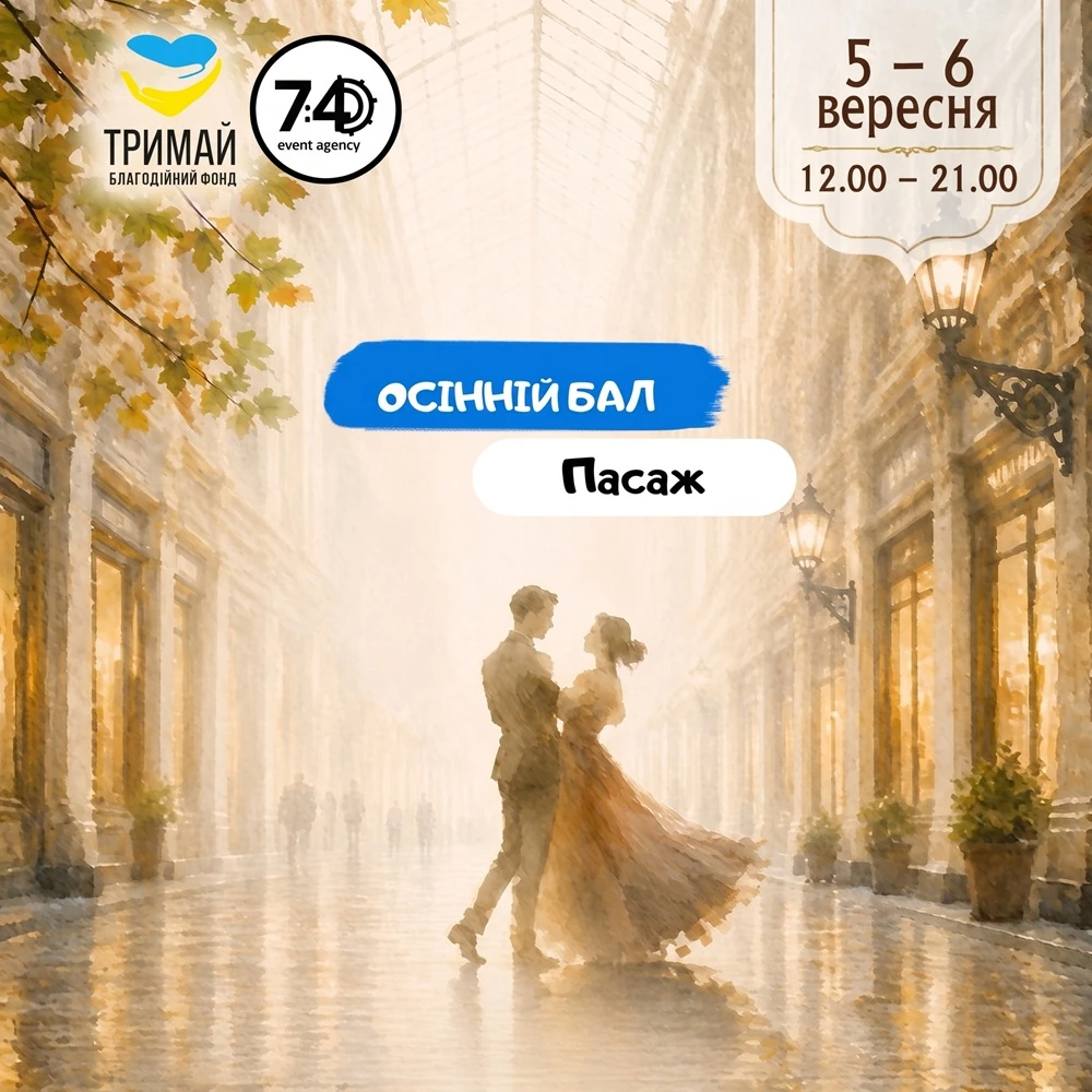 Осенний Бал в Пассаже
