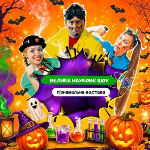 Большое научное шоу
