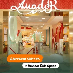 Конкурс для детей в Одессе: выиграйте посещение детского центра Amador Kids Space