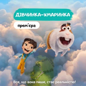 «Девочка-облако» в кино с 8 октября