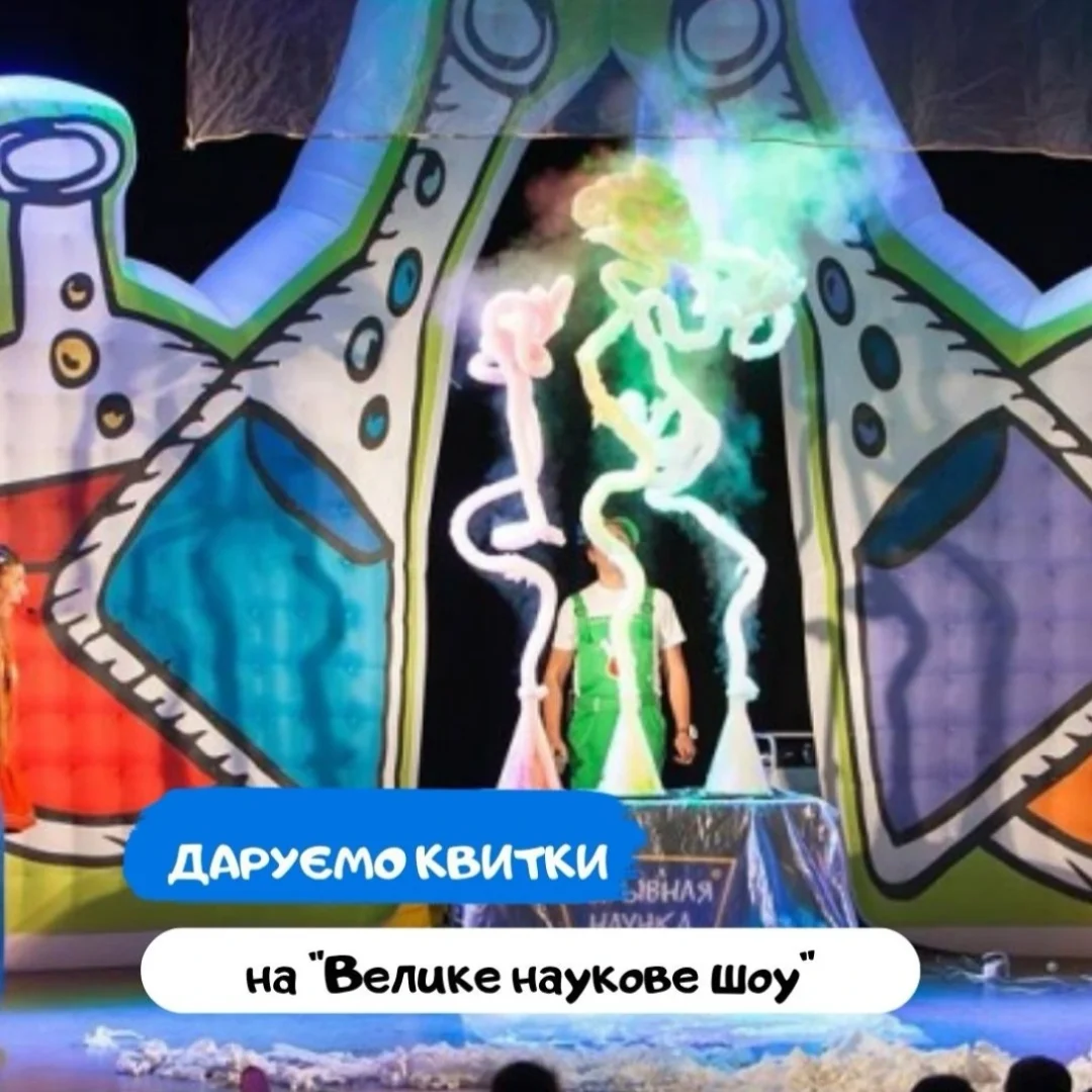 Дарим билеты на «Большое научное шоу» 5 (1)